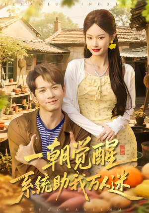 一朝觉醒，系统助我万人迷（70集）在哪里可以全集