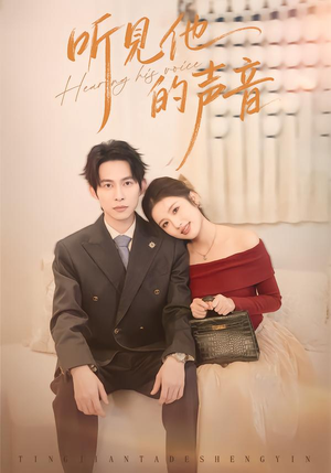 听见他的声音（70集）小短剧抢先看