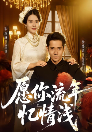 愿你流年忆情浅（75集）贝贝短剧分享