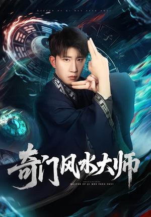 奇门风水大师(77集) 奇门风水大师(77集)精彩的网络短剧