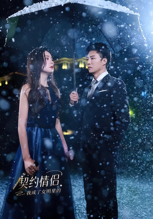 我成了女明星的契约情侣（86集）免费观看全集