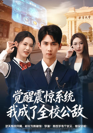 觉醒震惊系统我成了全校公敌（80集）短剧热播抢先看
