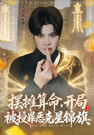 摆摊算命，开局被授罪恶克星锦旗（78集）爆火短剧推荐