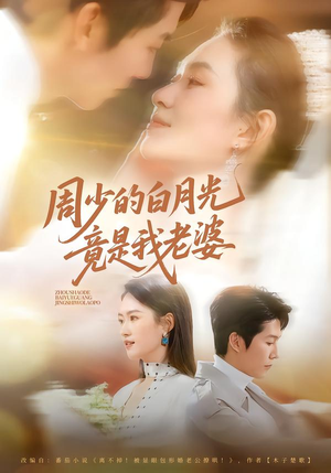 周少的白月光竟是我老婆（80集）在哪个平台看