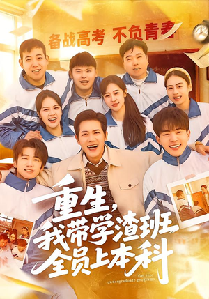 重生，我带学渣班全员上本科（80集）零花钱看整部剧