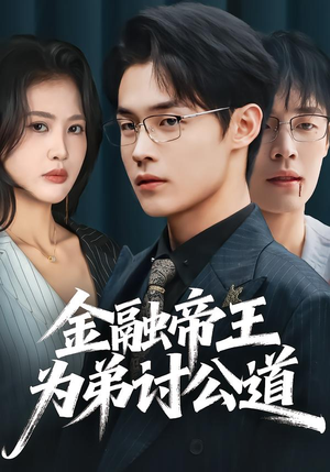 金融帝王为弟讨公道（58集）高分佳作免费看