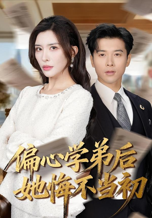 偏心学弟后她悔不当初（75集）80到100集