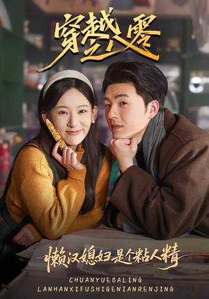 穿越之八零懒汉媳妇是个粘人精（80集）抢先看热门短剧