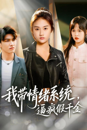 我带情绪系统，逼疯假千金（63集）全集在线看