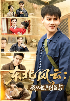 东北风云：我从猎户到首富（80集）在哪个平台看