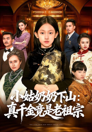 小姑奶奶下山：真千金竟是老祖宗（99集）今日短剧分享