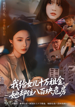 我给女儿十万租金，她却住八百块危房（60集）红果短剧免费看