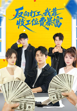 反向打工，我靠收工位费暴富（66集）360网盘观看