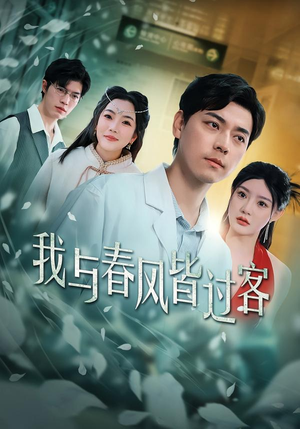 我与春风皆过客（40集）评价怎么样