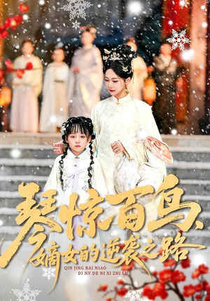 琴惊百鸟，嫡女的逆袭之路（120集）热门短剧抢先