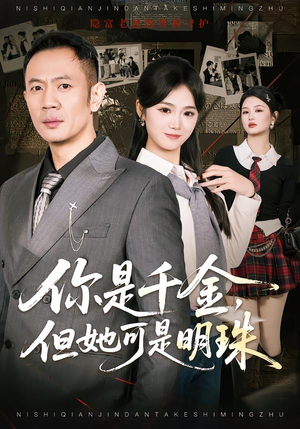 你是千金，但她可是明珠（60集）最新短剧推荐