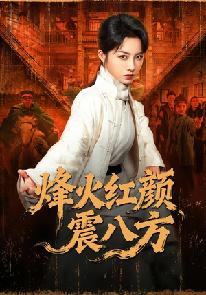 烽火红颜震八方（67集）短剧热门推荐