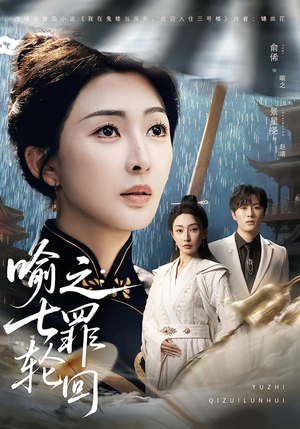 喻之：七罪轮回（80集）爆火短剧推荐