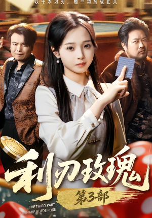 利R玫瑰第3部（62集）最新短剧推荐