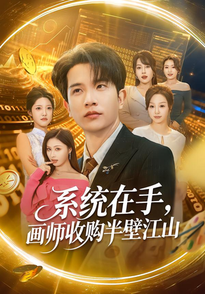 系统在手，画师收购半壁江山（80集）悬疑短剧推荐