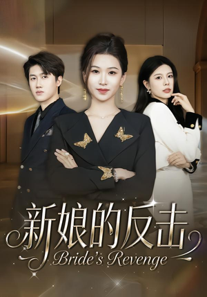 新娘的反击（40集）短剧在哪里看