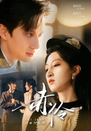 赤伶一曲为红颜（60集）免费看短剧