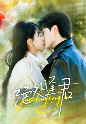 绝处逢君（60集）精彩短剧片段