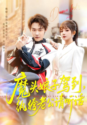 魔头娘子驾到，纨绔老公请听话（90集）短剧完整版免费