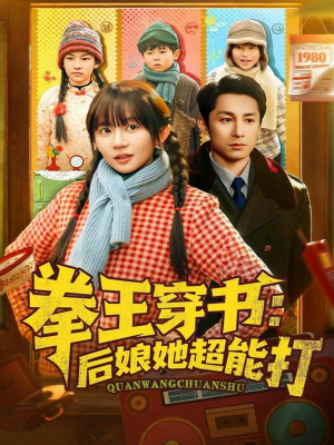 拳王穿书后娘她超能打（72集）每天短剧分享