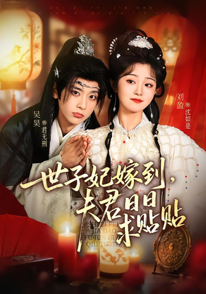 世子妃嫁到，夫君日日求贴贴（90集）最新火爆短剧