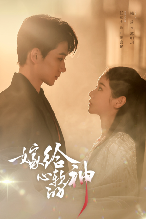 嫁给心软的神（59集）直接看到大结局