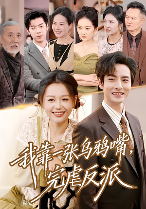 我靠一张乌鸦嘴，完虐反派（75集）超火短剧抢先看