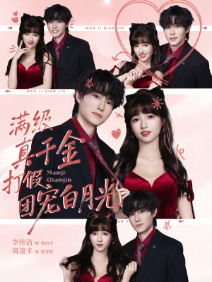 满级真千金打假团宠白月光（71集）抢先看新短剧