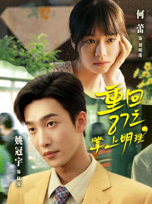 重回87之掌上明珠（157集）爆款短剧追不停