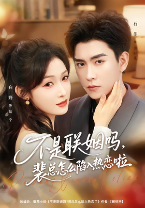 不是联姻吗，裴总怎么陷入热恋啦（80集）火爆短剧推荐