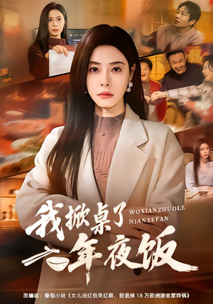 我掀桌了年夜饭（60集）男主角是谁