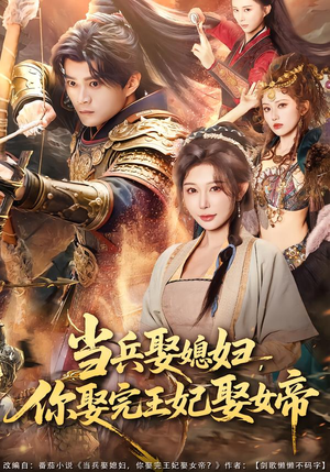 当兵娶媳妇，你娶完王妃娶女帝（80集）好看短剧追不停