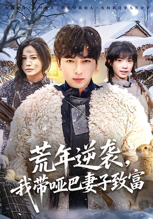 荒年逆袭，我带哑巴妻子致富（62集）好看短剧推荐