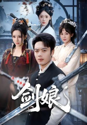剑娘（68集）精彩短剧热播