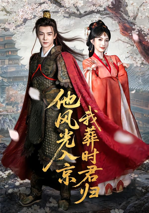 他风光入京我葬时君归（62集）热门短剧抢先