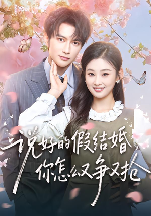 说好的假结婚，你怎么又争又抢（76集）分享好看的短剧