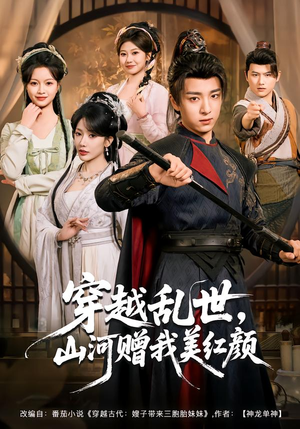穿越乱世，山河赠我美红颜（80集）甜宠短剧推荐