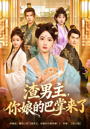 渣男主，你娘的巴掌来了（70集）第一集