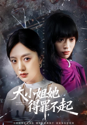 妹妹你马甲又掉了（62集）一起追短剧