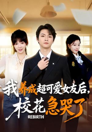 重生不当舔狗，校花崩溃了（71集）短剧精彩不断