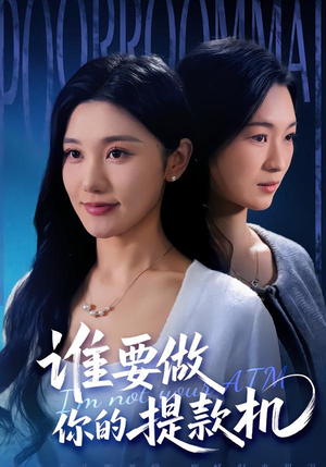 谁要做你的提款机（60集）我真的爱了