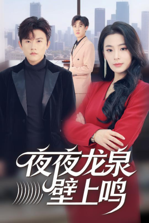 夜夜龙泉壁上鸣(63集) 夜夜龙泉壁上鸣(63集)短剧