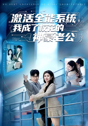 激活全能系统，我成了校花的神豪老公（77集）短剧完整版免费