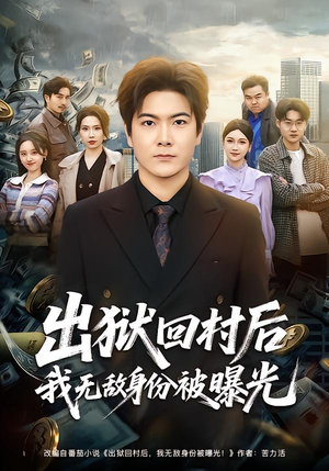 出狱回村后我无敌身份被曝光（80集）第二季