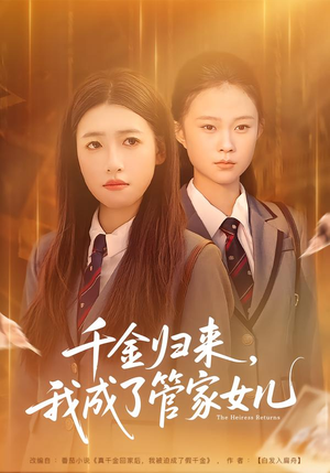 千金归来，我成了管家女儿（80集）男主角是谁